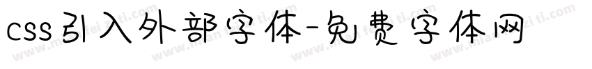css引入外部字体字体转换