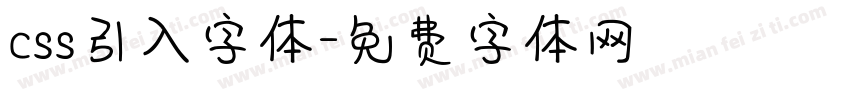css引入字体字体转换