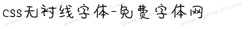css无衬线字体字体转换