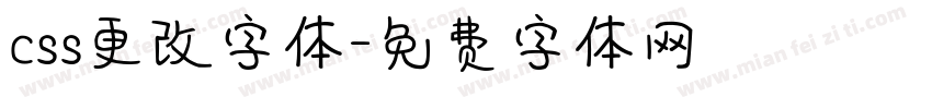 css更改字体字体转换