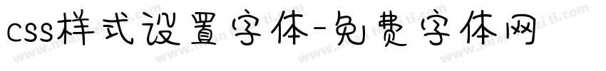 css样式设置字体字体转换