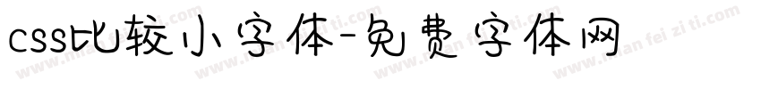css比较小字体字体转换