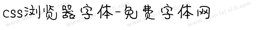 css浏览器字体字体转换