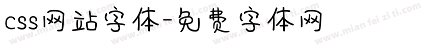css网站字体字体转换