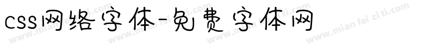 css网络字体字体转换