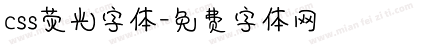 css荧光字体字体转换