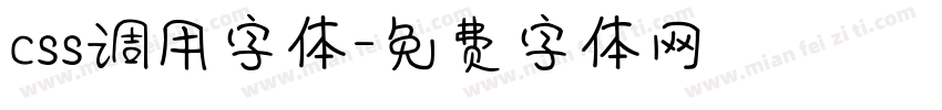 css调用字体字体转换