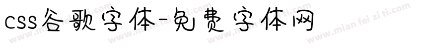 css谷歌字体字体转换