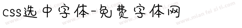 css选中字体字体转换