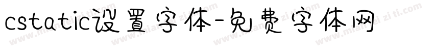 cstatic设置字体字体转换