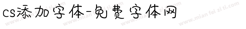 cs添加字体字体转换