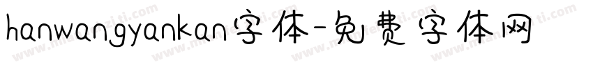 hanwangyankan字体字体转换