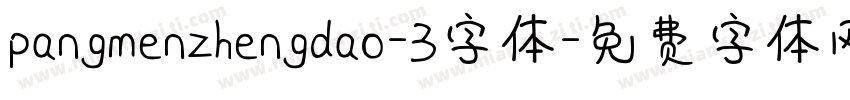 pangmenzhengdao-3字体字体转换