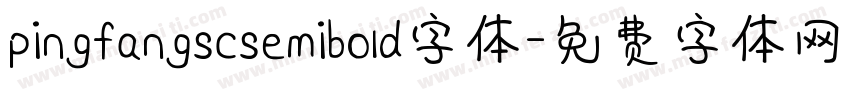 pingfangscsemibold字体字体转换