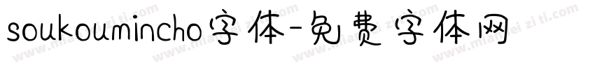 soukoumincho字体字体转换