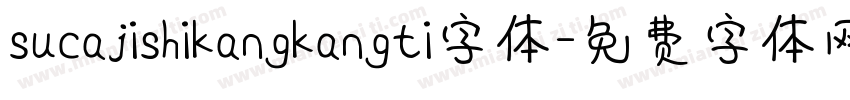 sucajishikangkangti字体字体转换