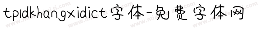 tpldkhangxidict字体字体转换