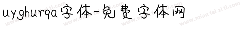 uyghurqa字体字体转换