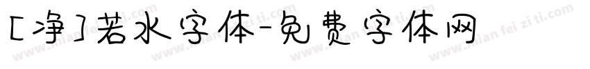 【净】若水字体字体转换