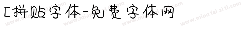 【拼贴字体字体转换