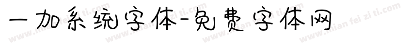 一加系统字体字体转换