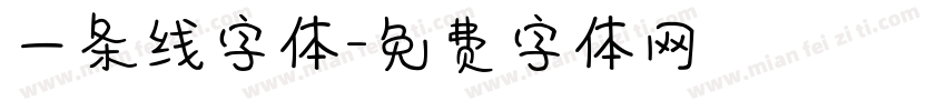 一条线字体字体转换