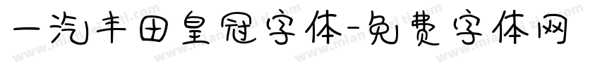 一汽丰田皇冠字体字体转换