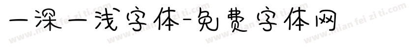 一深一浅字体字体转换