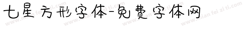 七星方形字体字体转换