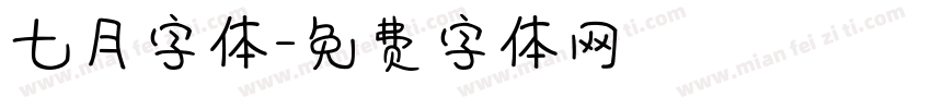 七月字体字体转换