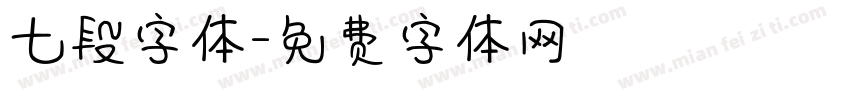 七段字体字体转换