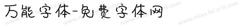万能字体字体转换