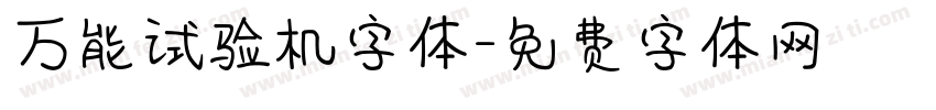 万能试验机字体字体转换