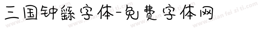 三国钟繇字体字体转换