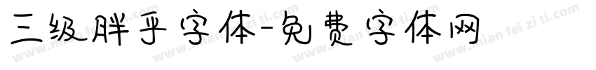 三级胖乎字体字体转换