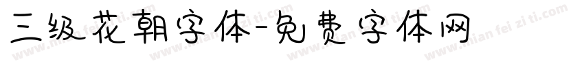 三级花朝字体字体转换