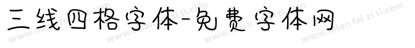 三线四格字体字体转换