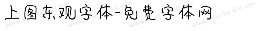 上图东观字体字体转换