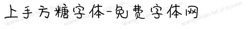 上手方糖字体字体转换