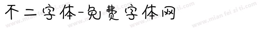 不二字体字体转换