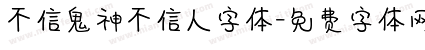 不信鬼神不信人字体字体转换
