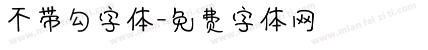 不带勾字体字体转换