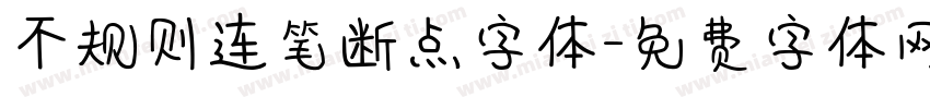 不规则连笔断点字体字体转换