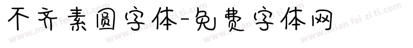不齐素圆字体字体转换
