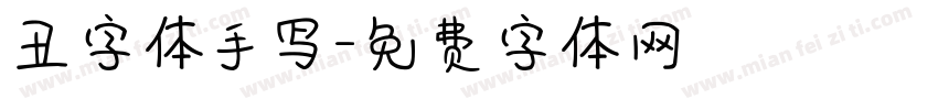 丑字体手写字体转换