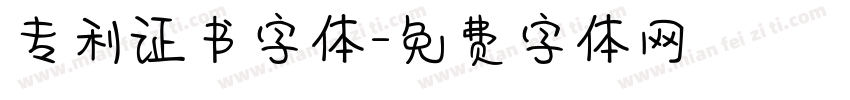 专利证书字体字体转换