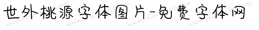 世外桃源字体图片字体转换