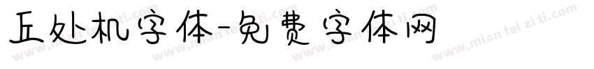 丘处机字体字体转换