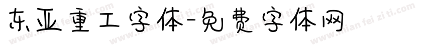 东亚重工字体字体转换