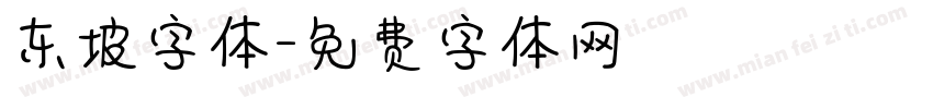 东坡字体字体转换